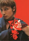 映画プレスシート★『殴者 NAGURIMONO』/玉木宏、水川あさみ、陣内孝則、ヴァンダレイ・シウバ