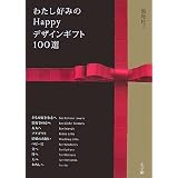 わたし好みのHappyデザインギフト100選
