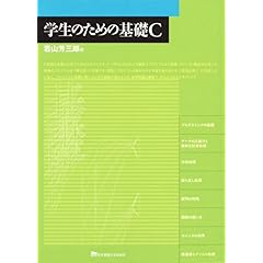 【クリックで詳細表示】学生のための基礎C [単行本]