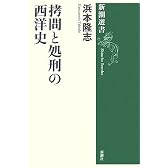 拷問と処刑の西洋史 (新潮選書)