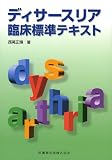 ディサースリア臨床標準テキスト