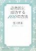 必然的に成功する100の方法 (マガジンハウス文庫)