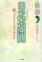数霊 日之本開闢