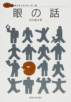 眼の話 (メディカルサイエンスシリーズ)