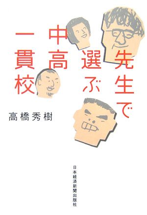 先生で選ぶ中高一貫校