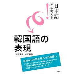日本語から考える！　韓国語の表現 (日本語から考える!)