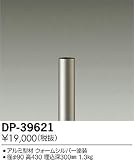 大光電機　ローポール 【DP-39621】
