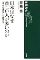 新潮選書 日本はなぜ貧しい人が多いのか 「意外な事実」の経済学