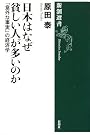 新潮選書 日本はなぜ貧しい...