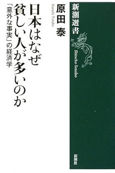 amazon: 原田泰 - 日本はなぜ貧しい人が多いのか 「意外な事実」の経済学