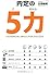 内定の5力