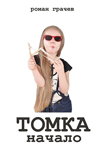 Томка. Начало (Russian Edition)