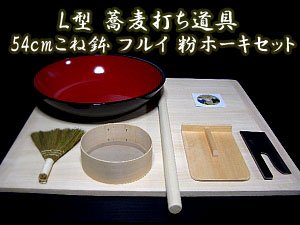 【Ｌ型】蕎麦打ち道具　54cmこね鉢 フルイ 粉ホーキセット【そば打ちセット】