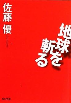 地球を斬る (角川文庫)