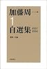 加藤周一自選集〈1〉1937‐1954