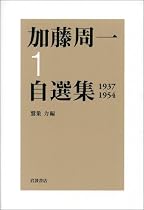 加藤周一自選集〈1〉1937‐1954