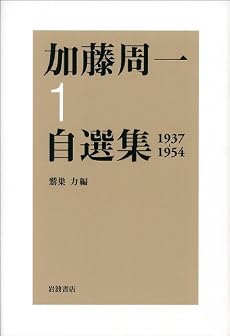 加藤周一自選集〈1〉1937‐1954