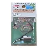 ニッサチェイン 真鍮サーキュラスリーブ ワイヤーロープ径2.0mm用 1個入 P-1977
