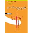ヨハネの黙示録<br>加藤常昭 著 <br>日本キリスト教団出版局<br>1260円<br>ISBN:9784818407688