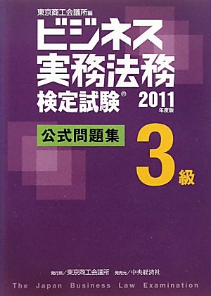ビジネス実務法務検定試験3級公式問題集〈2011年度版〉のJPEG画像