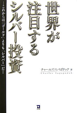 世界が注目するシルバー投資―これからは「ゴールド」よりも「シルバー」だ