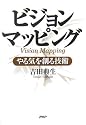 ビジョンマッピング やる気を創る技術