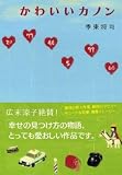 かわいいカノン