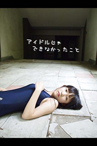 アイドルじゃできなかったこと (Japanese Edition)