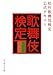 松竹歌舞伎検定公式テキスト