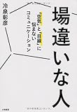 場違いな人 ~「空気」と「目線」に悩まないコミュニケーション