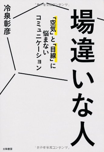 場違いな人 ~「空気」と「目線」に悩まないコミュニケーション