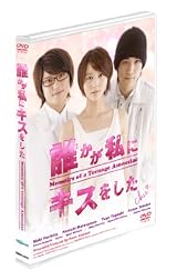 誰かが私にキスをした(先着予約特典:フォトカード付) [DVD]