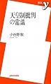 天皇制批判の常識 (新書y)
