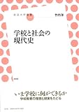 学校と社会の現代史 (放送大学叢書) 画像