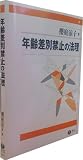 年齢差別禁止の法理