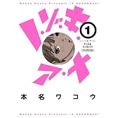 ノ・ゾ・キ・ア・ナ フルカラー 1 (ビッグ コミックス〔スペシャル〕)