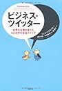 ビジネス・ツイッター 世界の企業を変えた140文字の会話メディア