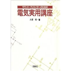 サウンド・クリエイターのための電気実用講座