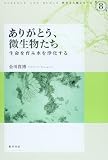 ありがとう、微生物たち―生命を育み水を浄化する (科学と人間シリーズ)
