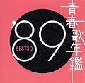 青春歌年鑑 1989
