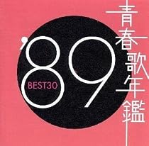 青春歌年鑑 1989