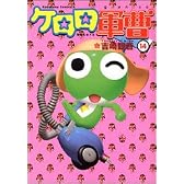 ケロロ軍曹 14 (角川コミックス・エース 21-24)