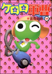 ケロロ軍曹 14 (角川コミックス・エース 21-24)