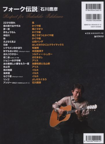 TAB譜付スコア フォーク伝説/石川鷹彦~Respect for Takahiko Ishikawa