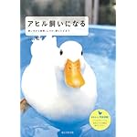 アヒル飼いになる―飼い方から実例、しつけ、卵レシピまで