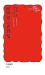 同性愛と異性愛 (岩波新書)