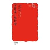 同性愛と異性愛 (岩波新書)