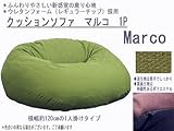 クッションソファ・マルコ 1P 1人掛け用 GRグリーン
