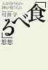 「食べる」思想 ~人が食うもの・神が喰うもの