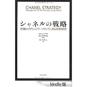 【クリックでお店のこの商品のページへ】シャネルの戦略―究極のラグジュアリーブランドに見る技術経営 電子書籍: 長沢 伸也, 杉本 香七: Kindleストア